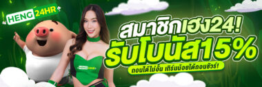 heng24hr โปรโมชั่น