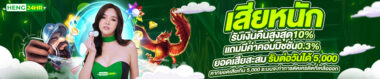 heng24hr โปรโมชั่น